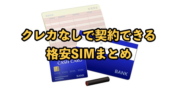 クレカなしで契約できる格安SIM9選！注意点も解説