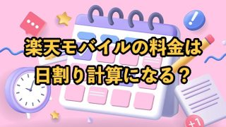 楽天モバイルの利用料金は日割りになる？初月・解約時それぞれ解説