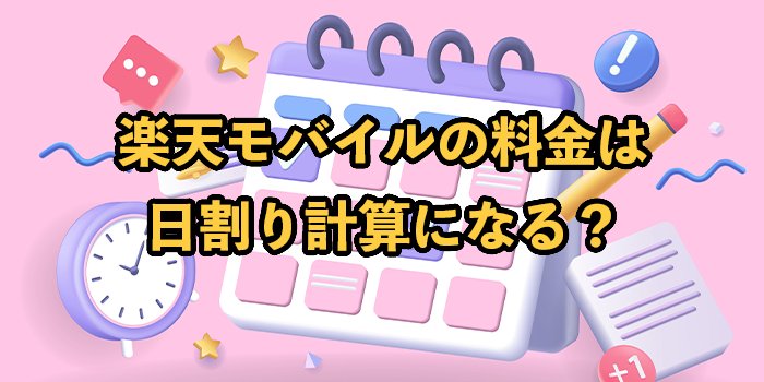楽天モバイルの利用料金は日割りになる？初月・解約時それぞれ解説