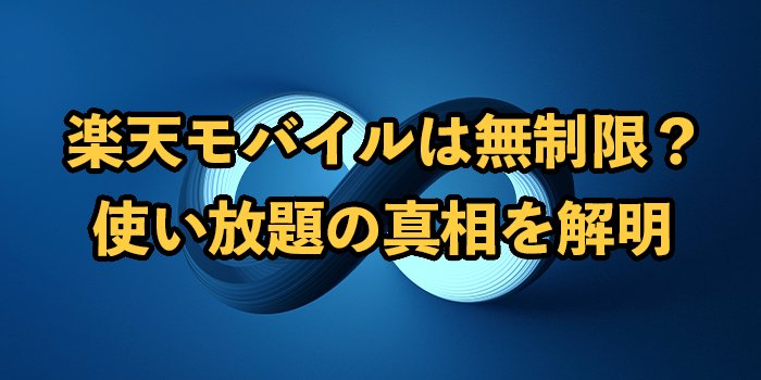 楽天モバイルは無制限じゃないって本当？使い放題の真相を解明