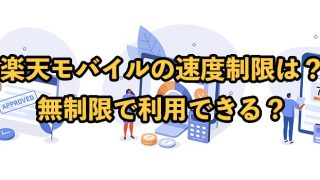 楽天モバイルの速度制限が撤廃！本当に無制限で利用できる？