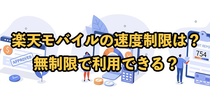 楽天モバイルの速度制限が撤廃！本当に無制限で利用できる？