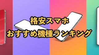 格安スマホのおすすめ端末機種をランキング形式で紹介！選び方も紹介