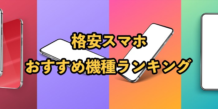 格安スマホのおすすめ端末機種をランキング形式で紹介！選び方も紹介