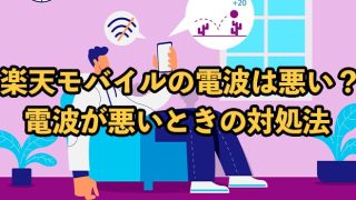 楽天モバイルの電波はなぜ悪い？対処法を解説