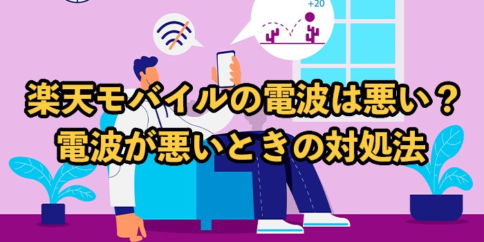 楽天モバイルの電波はなぜ悪い？対処法を解説