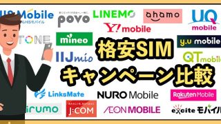 格安SIMキャンペーン22社比較2025年9月最新【MNP・新規で使えるおすすめを紹介】
