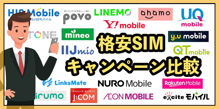 格安SIMキャンペーン22社比較2025年9月最新【MNP・新規で使えるおすすめを紹介】