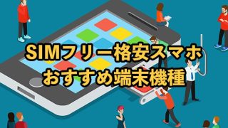 SIMフリーの格安スマホおすすめ15選！自分に合う機種の選び方も解説