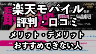 楽天モバイルの評判は？口コミからわかるメリットとデメリットを紹介