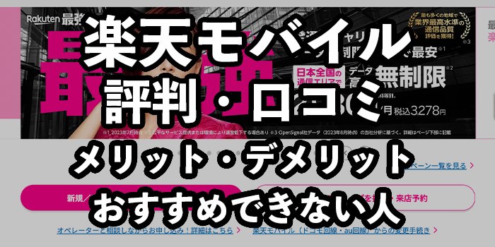 楽天モバイルの評判は？口コミからわかるメリットとデメリットを紹介