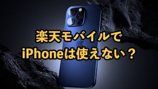 楽天モバイルでiPhoneが使えなくなるって本当？理由と対処法を解説