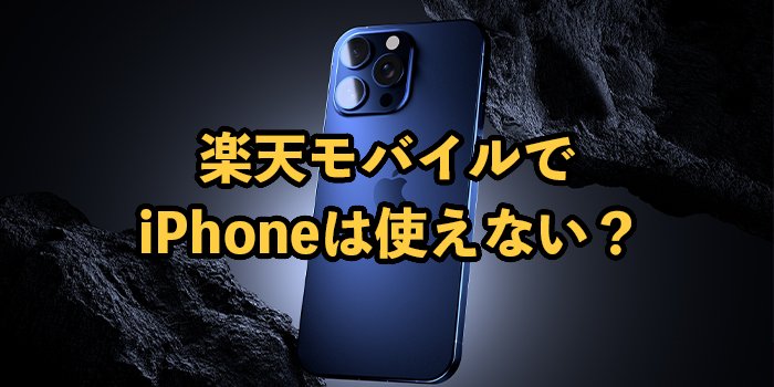 楽天モバイルでiPhoneが使えなくなるって本当？理由と対処法を解説