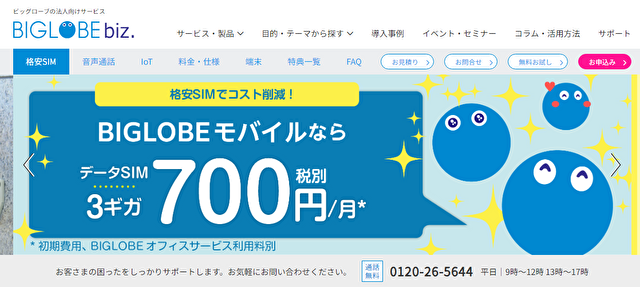 BIGLOBEモバイル法人向け