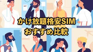 かけ放題がある格安SIMおすすめ12社を比較！無制限かけ放題プランも紹介