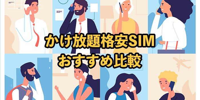 かけ放題がある格安SIMおすすめ12社を比較！無制限かけ放題プランも紹介