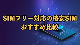 SIMフリー対応の格安SIM9社を徹底比較！おすすめの端末も紹介