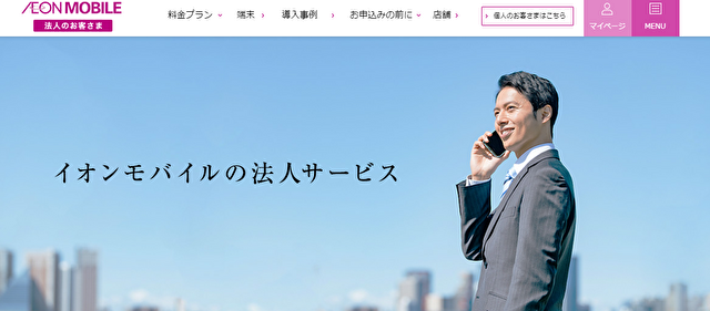 イオンモバイル法人向け