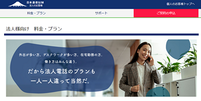 日本通信法人向け