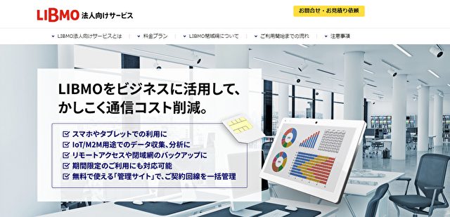 LIBMO法人向け