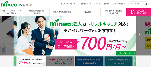 mineo法人向け