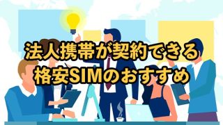 法人携帯が契約できる格安SIM9社を徹底比較！選ぶポイントも解説