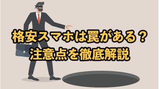 格安スマホには罠がある！10の注意点とおすすめのSIM会社を紹介