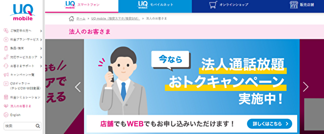 UQモバイル法人向け