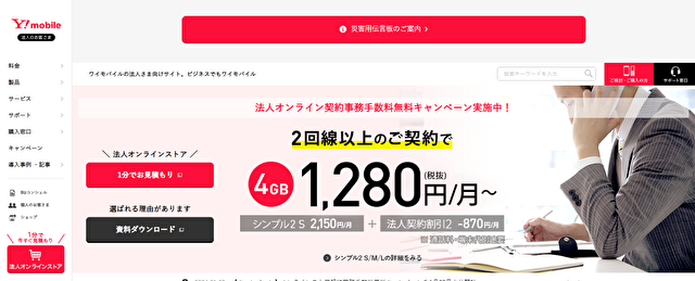 Y!mobile法人向け