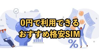 0円で利用できるおすすめの格安SIM一覧！注意点も解説
