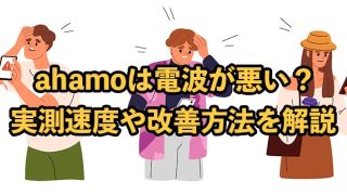 ahamo（アハモ）はなぜ電波が悪い？実測速度や改善方法を徹底解説