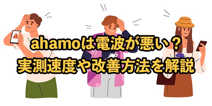ahamo（アハモ）はなぜ電波が悪い？実測速度や改善方法を徹底解説