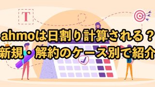 ahamo（アハモ）は日割り計算される？ケース別に解説