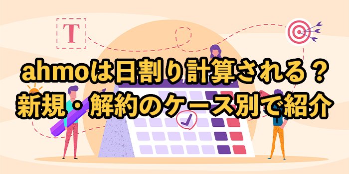 ahamo（アハモ）は日割り計算される？ケース別に解説