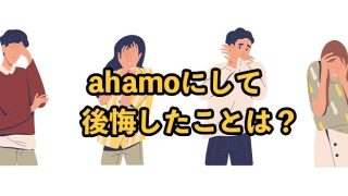 ahamoにして後悔したことは？実際の体験談をもとに解説
