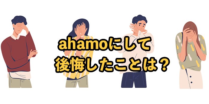 ahamoにして後悔したことは？実際の体験談をもとに解説