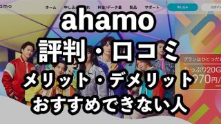 ahamo（アハモ）の評判は最悪って本当？口コミやメリットデメリットを解説