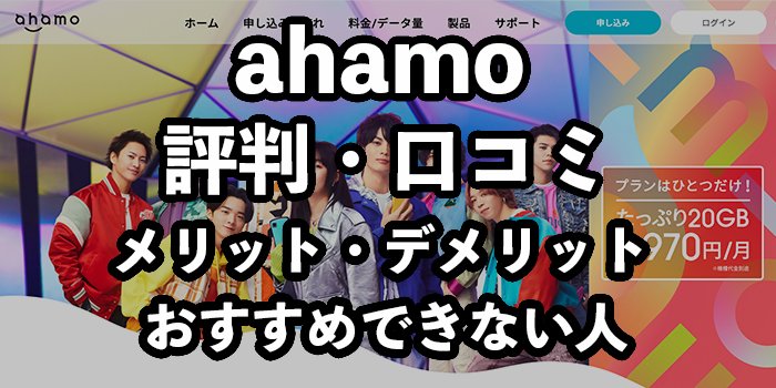 ahamo（アハモ）の評判は最悪って本当？口コミやメリットデメリットを解説