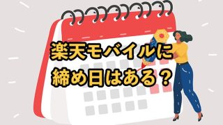 楽天モバイルに締め日はある？違約金や解約方法を解説