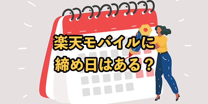 楽天モバイルに締め日はある？違約金や解約方法を解説