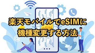 楽天モバイルでeSIMに機種変更する方法！注意点も解説