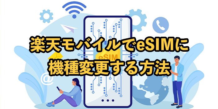 楽天モバイルでeSIMに機種変更する方法！注意点も解説
