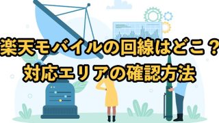 楽天モバイルの回線はどこ？対応エリアの確認方法も解説