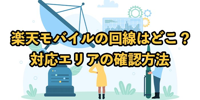 楽天モバイルの回線はどこ？対応エリアの確認方法も解説