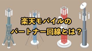 楽天モバイルのパートナー回線とは？提供終了するって本当？