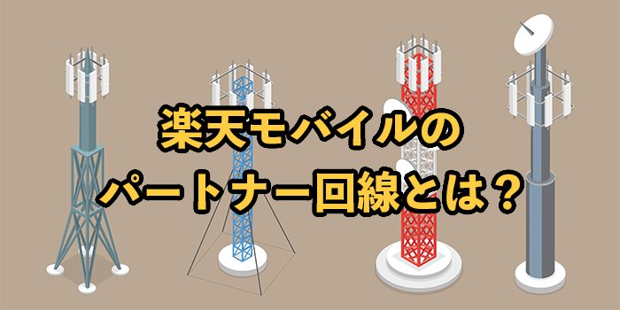 楽天モバイルのパートナー回線とは？提供終了するって本当？