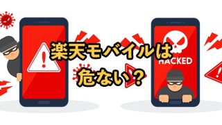 楽天モバイルは危ない？デメリットやおすすめしない理由を解説