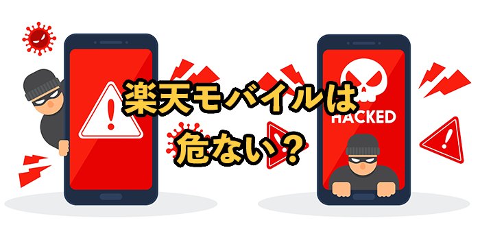 楽天モバイルは危ない？デメリットやおすすめしない理由を解説
