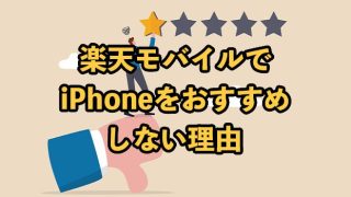 楽天モバイルでiPhoneをおすすめしない3つの理由