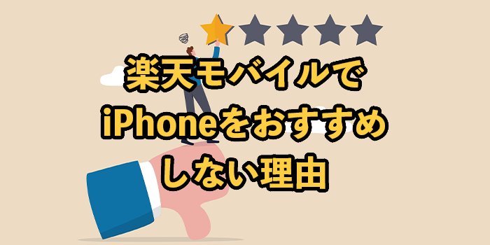 楽天モバイルでiPhoneをおすすめしない3つの理由